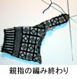親指の編み終わり